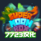 月球沙盒戰(zhàn)斗模擬器2024(MoonBox) 月球沙盒戰(zhàn)斗模擬器2024(MoonBox)
