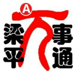 梁平萬事通最新版