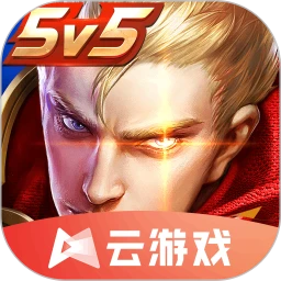 王者榮耀云游戲2024最新版