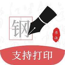 鋼筆書法軟件