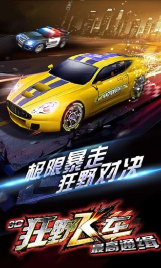 3d狂野飛車最高通緝免費(fèi)下載
