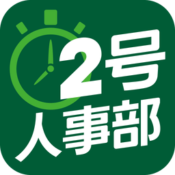2號(hào)人事部app