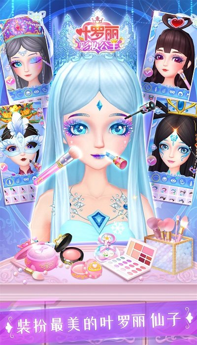 葉羅麗彩妝公主手游下載