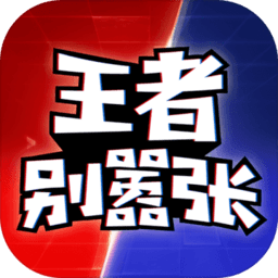 王者別囂張5v5游戲