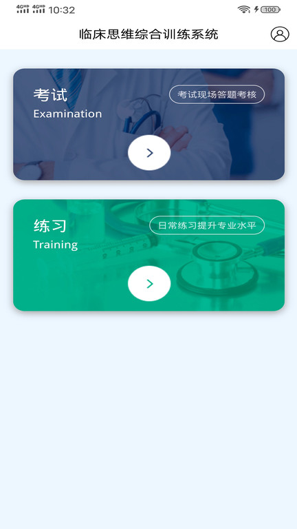 臨床思維綜合訓(xùn)練系統(tǒng)app