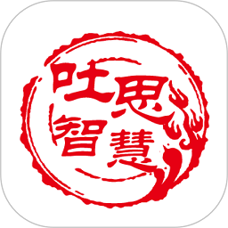 吐思智慧app