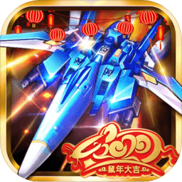 2024飛機(jī)大戰(zhàn)之全民雷電游戲