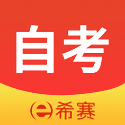 希賽自考題庫app