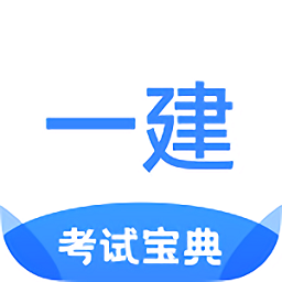 一建考試寶典官方版