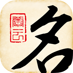 起名大師寶寶取名app(改名為起名大師)