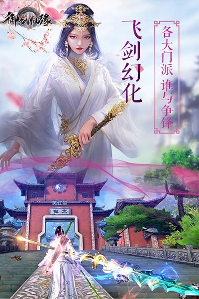 御劍仙緣手游官網(wǎng)下載