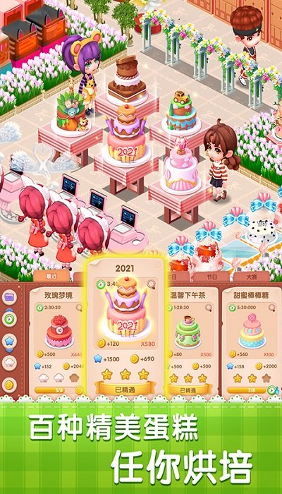 夢(mèng)幻蛋糕店游戲下載最新版