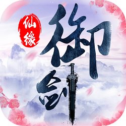 御劍仙緣手游官方正版