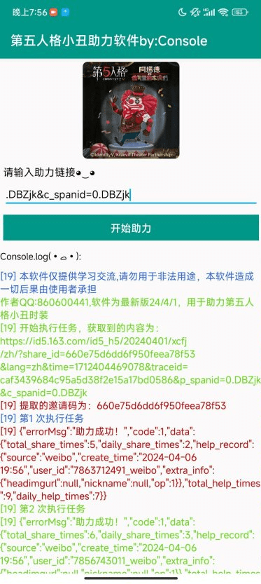 第五人格助力軟件