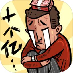 首富特煩惱游戲