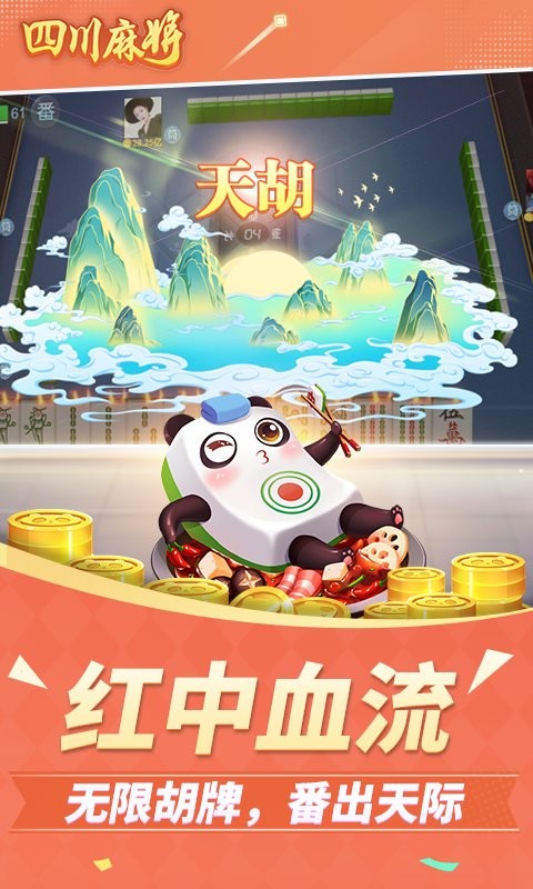 四川麻將手游下載