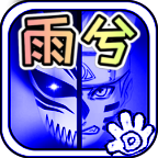 死神vs火影雨兮改經(jīng)典版