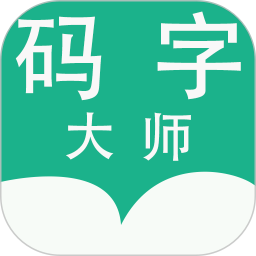 碼字大師app