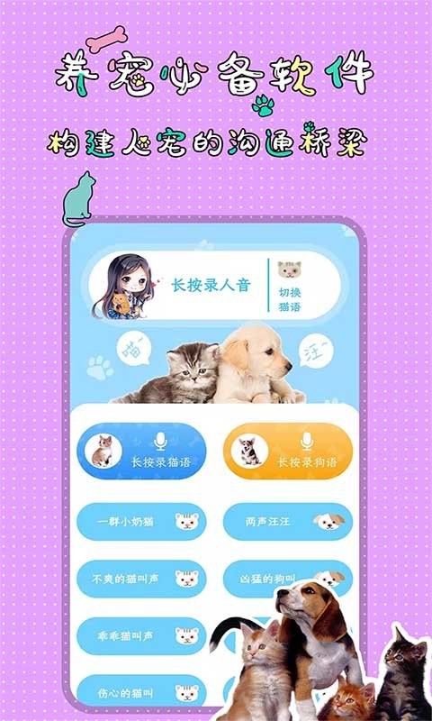 人貓人狗翻譯交流器免費版下載
