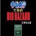 大雄的生化危機重制版 大雄的生化危機重制版