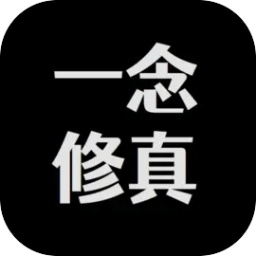 一念修真文字掛機游戲