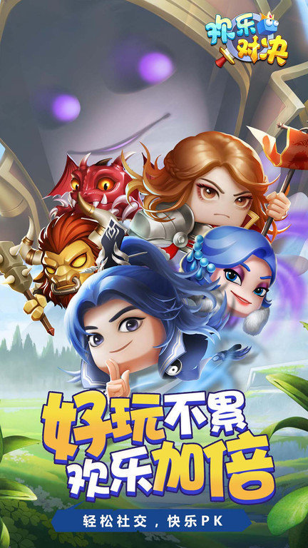 歡樂對決官方版下載