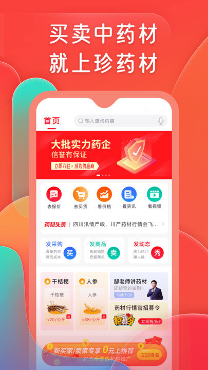 珍藥材平臺下載