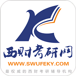 西財(cái)考研app