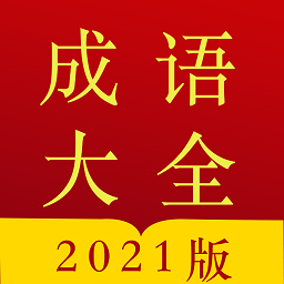 今日成語字典最新版