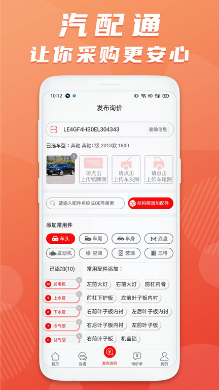 汽配通手機(jī)免費(fèi)版下載