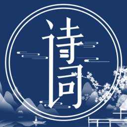 國學(xué)唐詩三百首軟件
