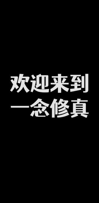 一念修真下載