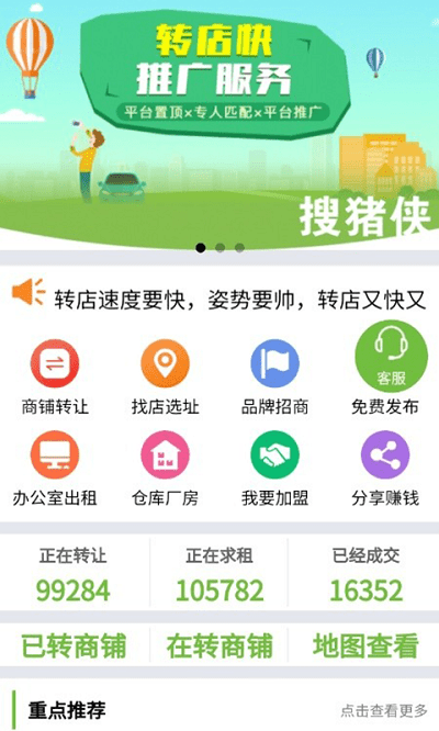 搜豬俠找店轉(zhuǎn)店最新手機(jī)版介紹