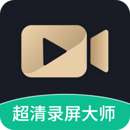 超清錄屏大師最新版