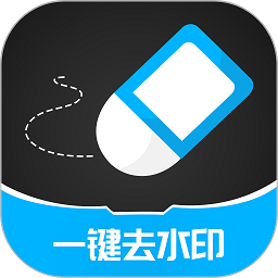 一鍵去除水印app