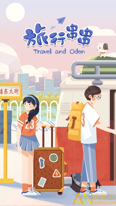 旅行串串最新版下載