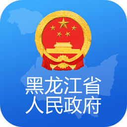 黑龍江省政府官方版