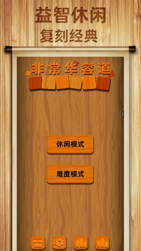 非常華容道手機(jī)版下載