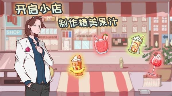 米琪果汁店官方版