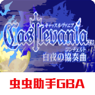 惡魔城白夜協(xié)奏曲 惡魔城白夜協(xié)奏曲
