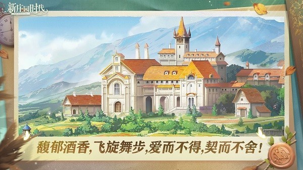 新莊園時(shí)代手機(jī)版下載