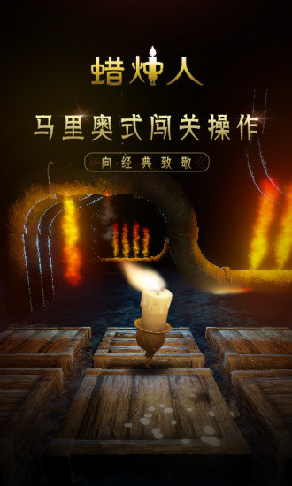 蠟燭人手游下載