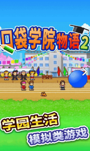 口袋學(xué)院物語2手游