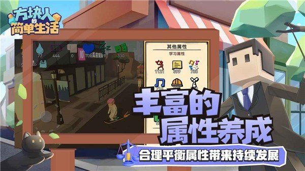 方塊人的簡單生活