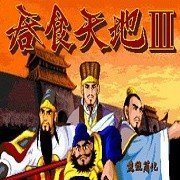 吞食天地3中文版 吞食天地3中文版