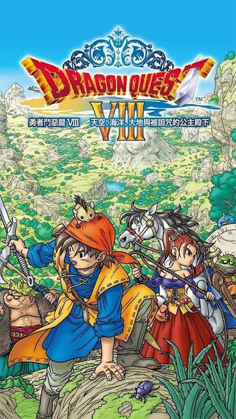 勇者斗惡龍8中文版(DQ8)