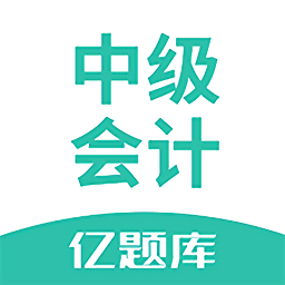 中級會計億題庫app