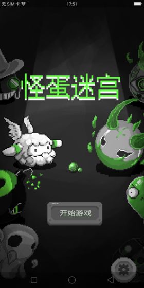 怪蛋迷宮最新版下載