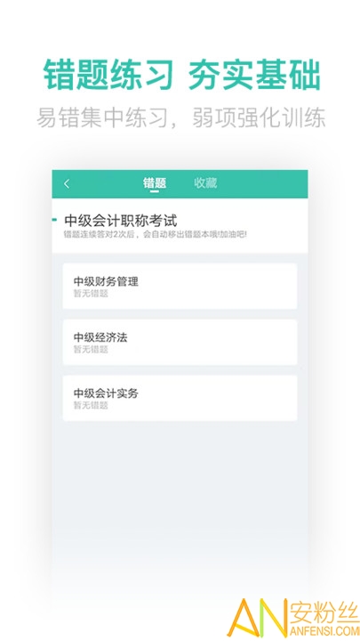 中級會計億題庫軟件下載
