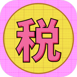 個稅繳稅計(jì)算app